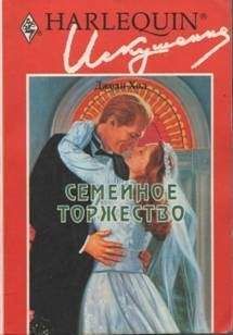 Джоан Хол - Семейное торжество