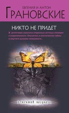 Евгения Грановская - Никто не придет