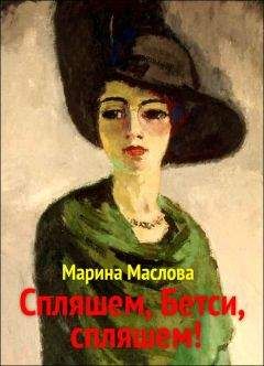 Марина Маслова - Спляшем, Бетси, спляшем!