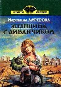 Марианна Алферова - Женщина с диванчиком
