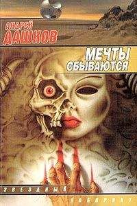 Андрей Дашков - Мечты сбываются