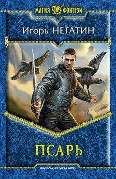 Игорь Негатин - Псарь [litres]