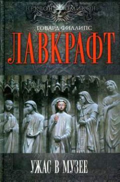 Говард Лавкрафт - Ночной океан