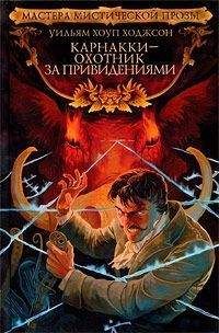 Уильям Ходжсон - Карнакки – охотник за привидениями