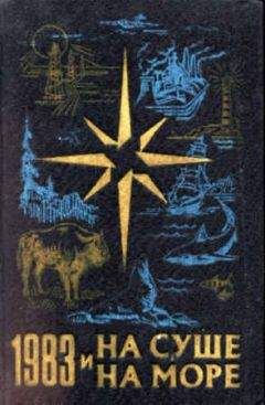 "На суше и на море" - На суше и на море. Выпуск 23 (1983 г.)