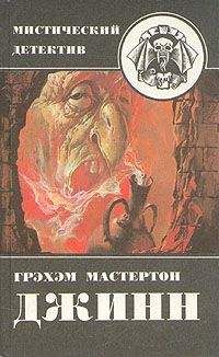 Грэхэм Мастертон - Дьяволы судного дня