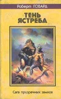 Роберт Говард - Замок дьявола