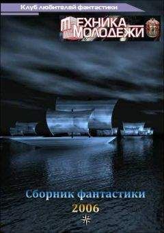 разные - Журнал ТЕХНИКА-МОЛОДЕЖИ. Сборник фантастики 2006