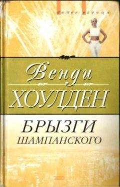 Венди Хоулден - Брызги шампанского