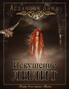 Анна Асланова - Искушение Лилит (СИ)