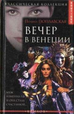 Полина Поплавская - Вечер в Венеции