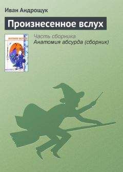 Иван Андрощук - Произнесенное вслух