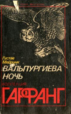 Густав Майринк - Фиолетовая смерть