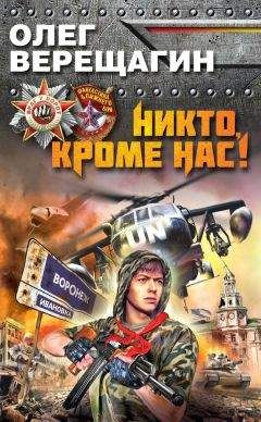 Олег Верещагин - Никто, кроме нас!