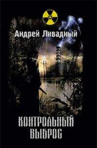 Андрей Ливадный - Контрольный выброс