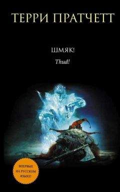 Терри Пратчетт - Шмяк