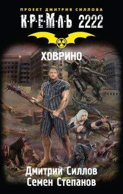 Дмитрий Силлов - Кремль 2222. Ховрино
