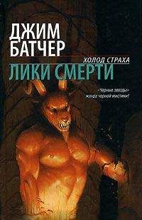 Джим Батчер - Лики смерти
