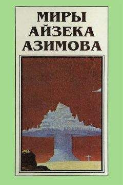Айзек Азимов - Миры Айзека Азимова