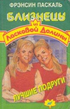 Фрэнсин Паскаль - Лучшие подруги