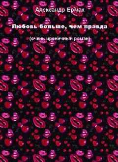 Александр Ермак - Любовь больше, чем правда