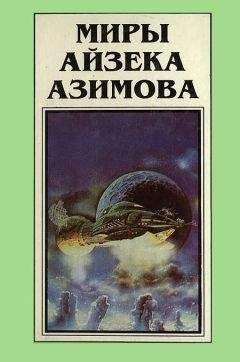 Айзек Азимов - Миры Айзека Азимова. Книга 4